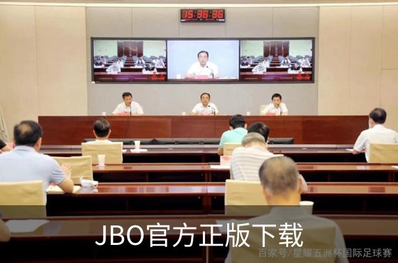 了解JBO官方正版下载